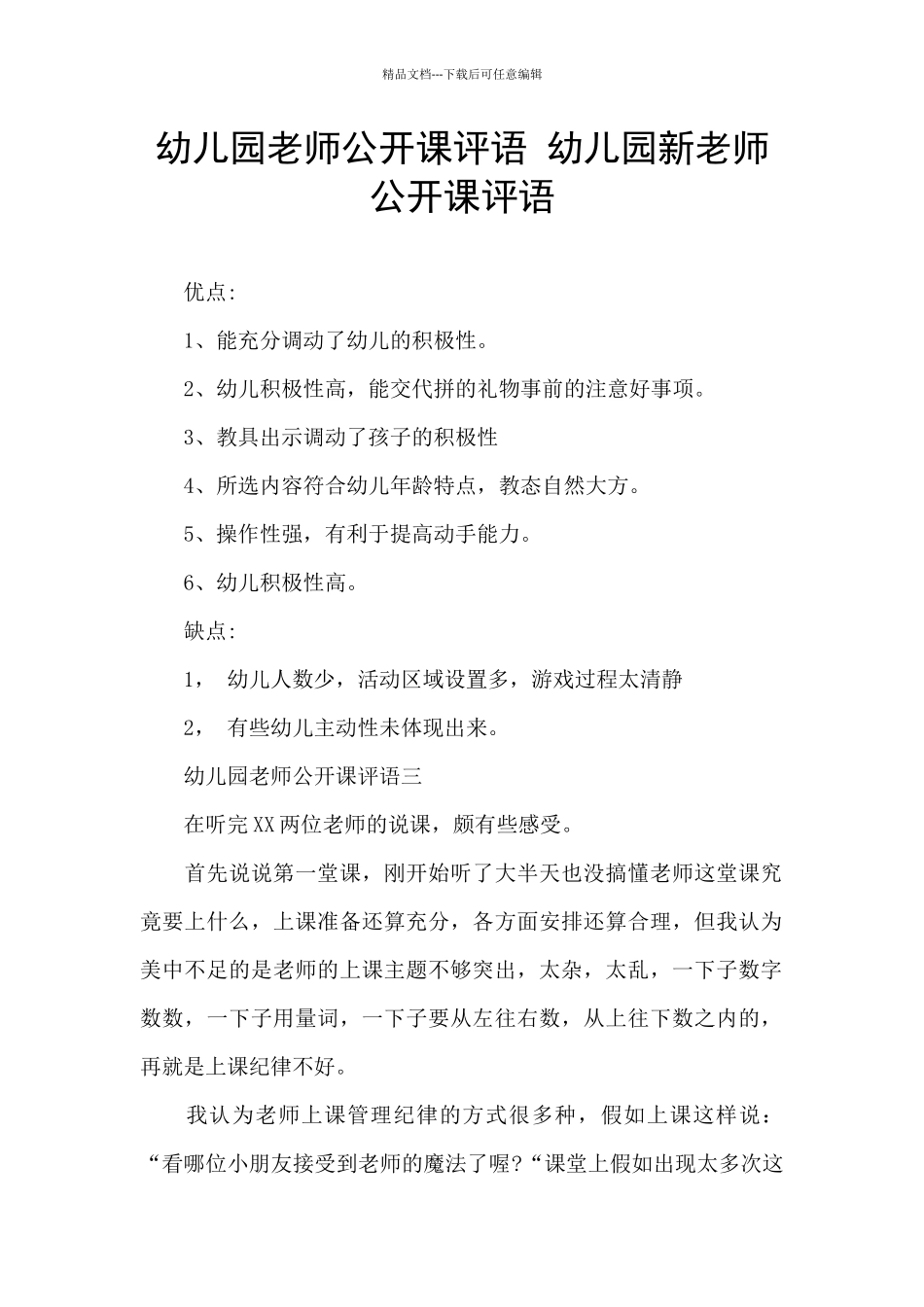 幼儿园教师公开课评语_第1页