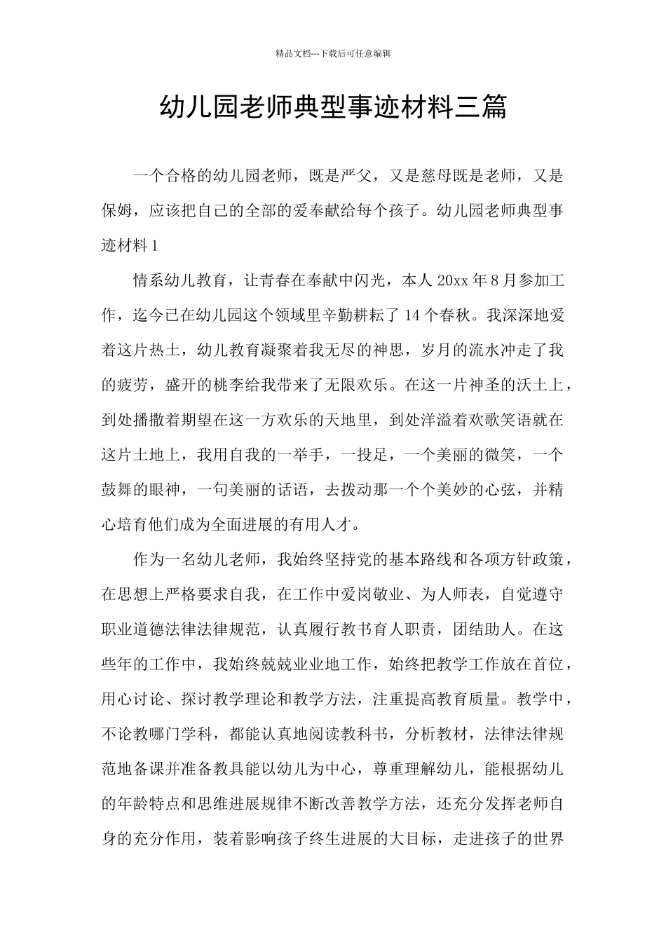 幼儿园教师典型事迹材料三篇_第1页