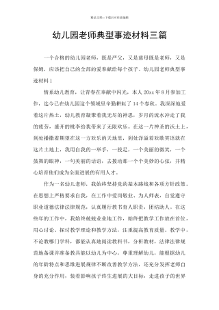 幼儿园教师典型事迹材料三篇