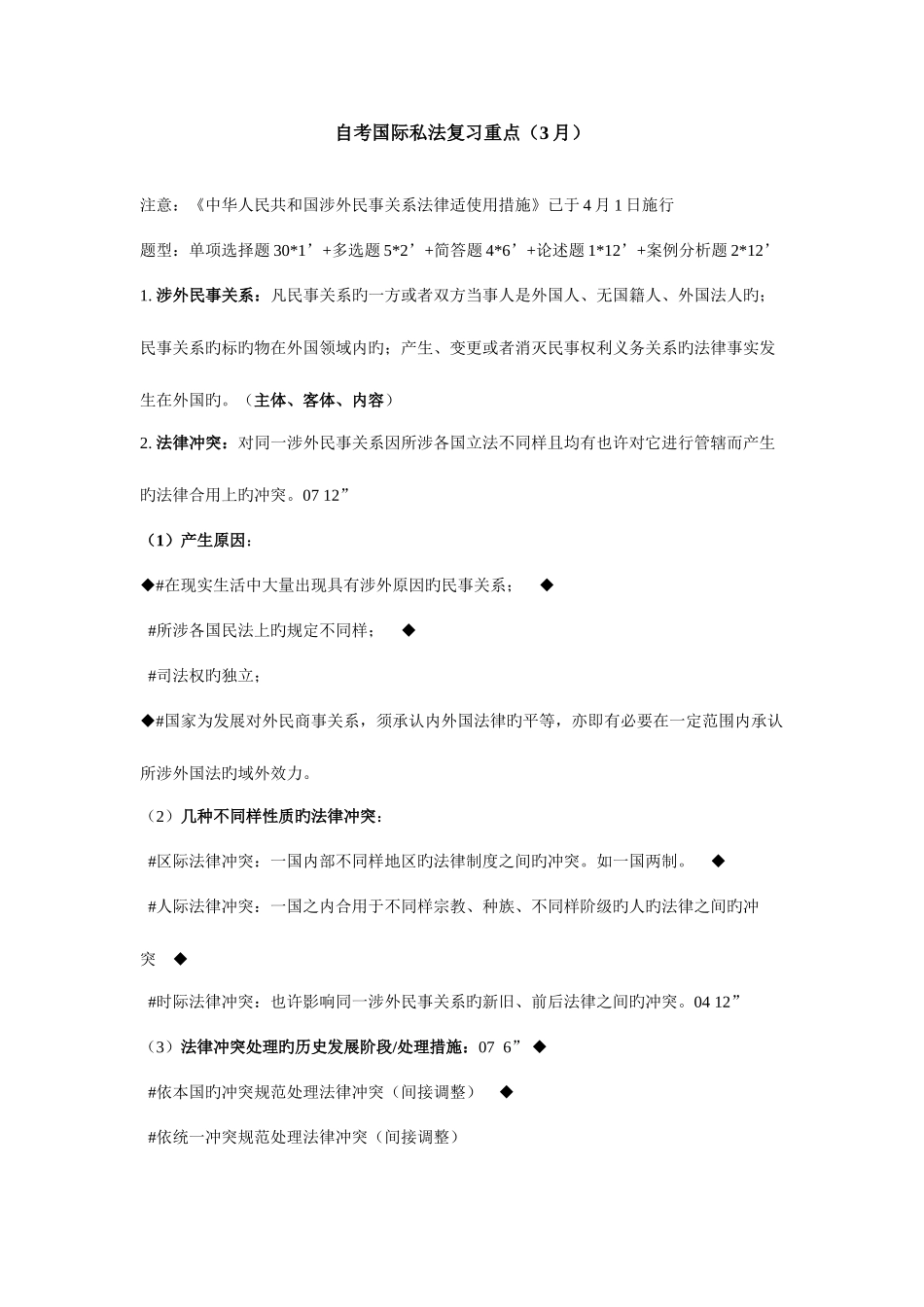 2025年自考国际私法复习重点_第1页