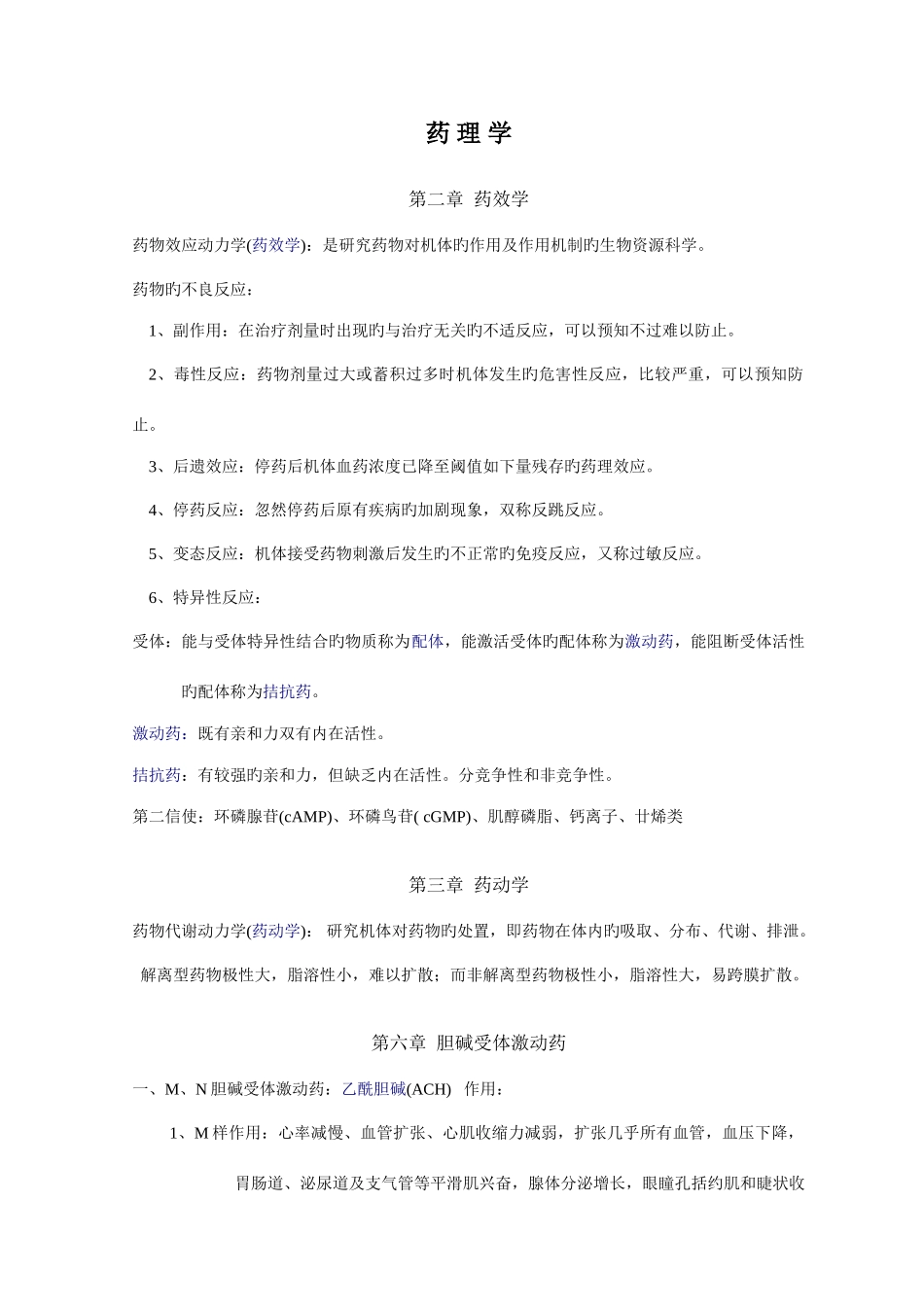 2025年药理学知识点归纳_第1页