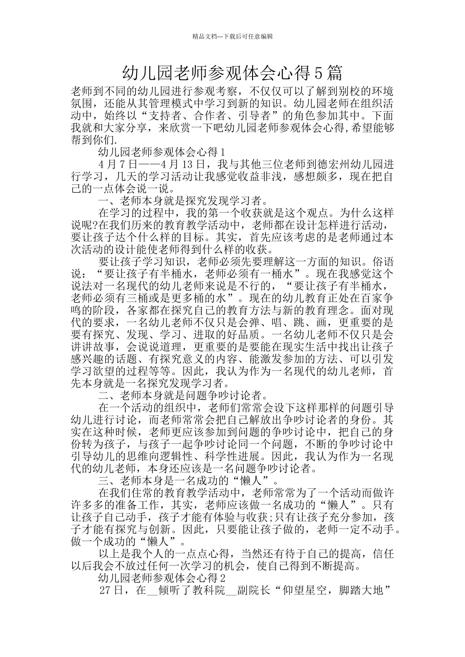 幼儿园教师参观体会心得5篇_第1页