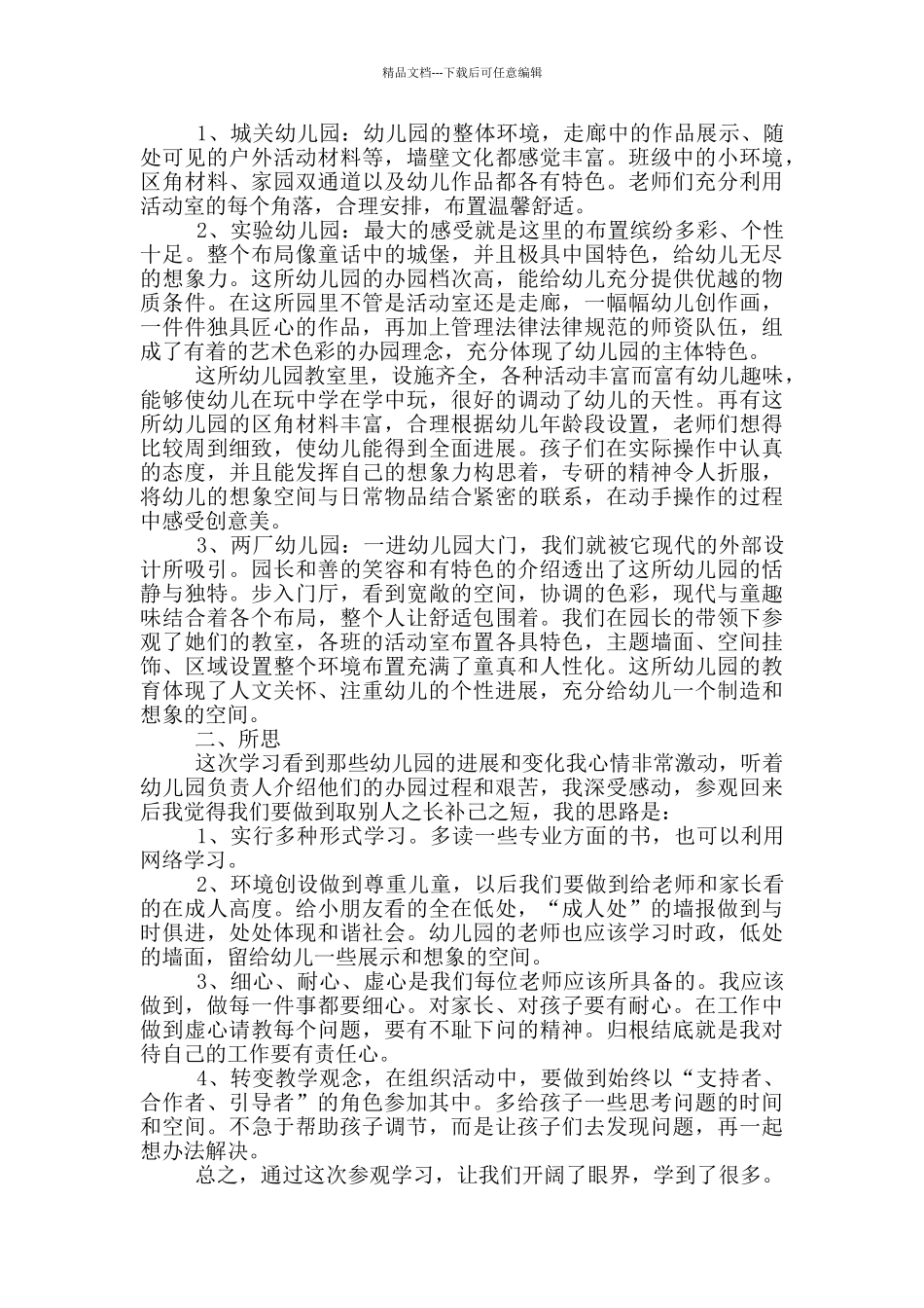 幼儿园教师参观体会心得5篇_第3页