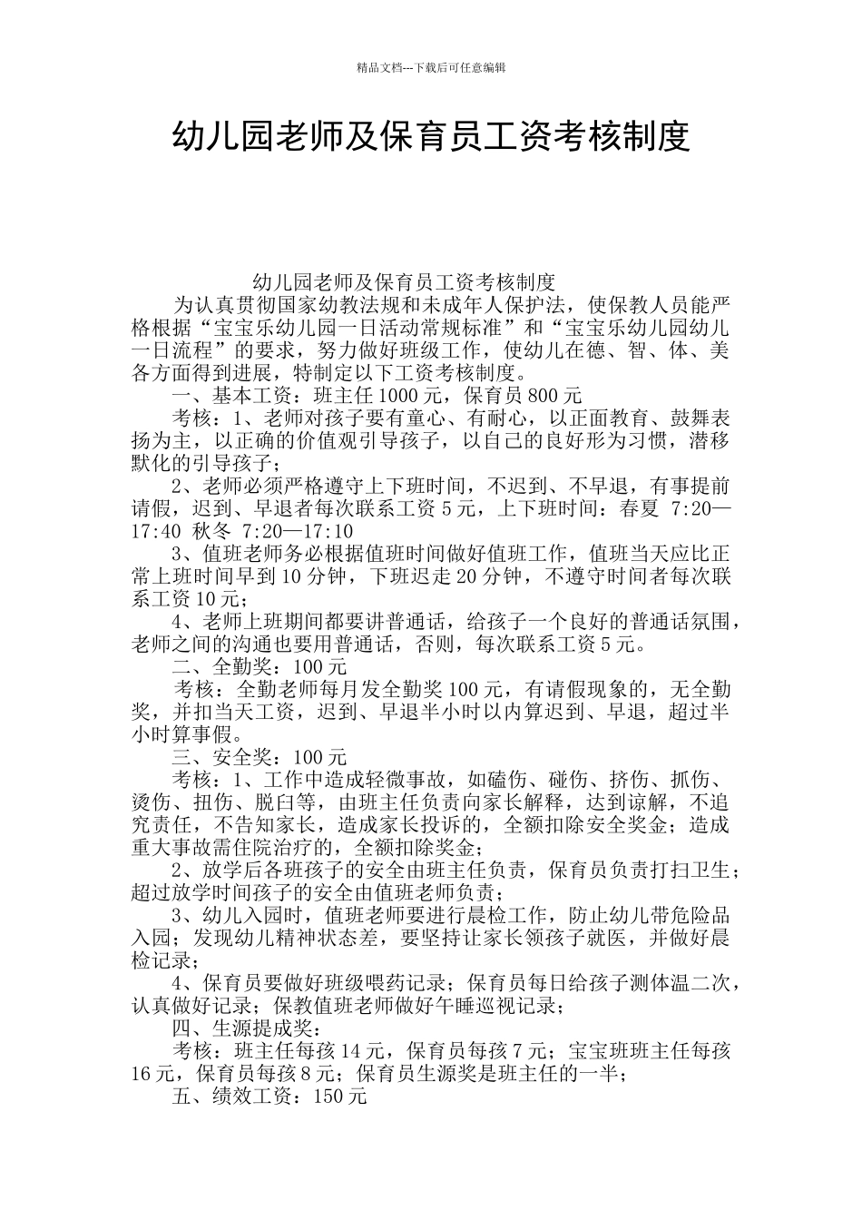 幼儿园教师及保育员工资考核制度_第1页