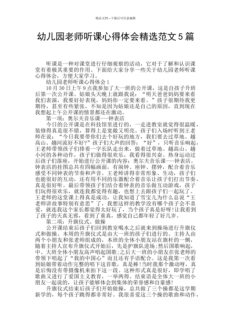 幼儿园教师听课心得体会精选范文5篇_第1页