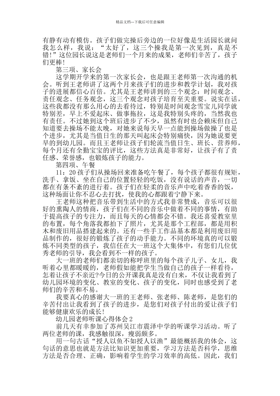 幼儿园教师听课心得体会精选范文5篇_第2页