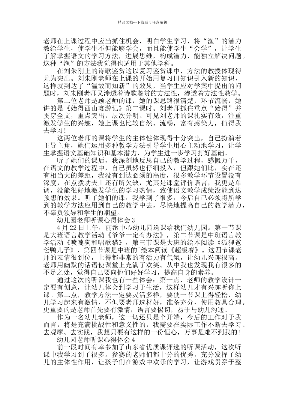 幼儿园教师听课心得体会精选范文5篇_第3页