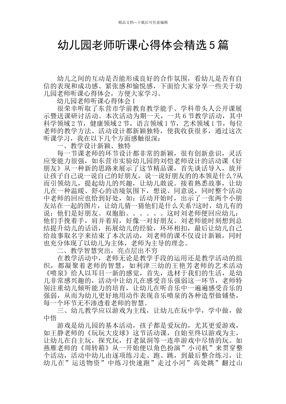 幼儿园教师听课心得体会精选5篇_第1页