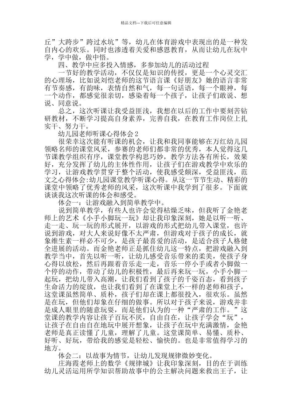 幼儿园教师听课心得体会精选5篇_第2页