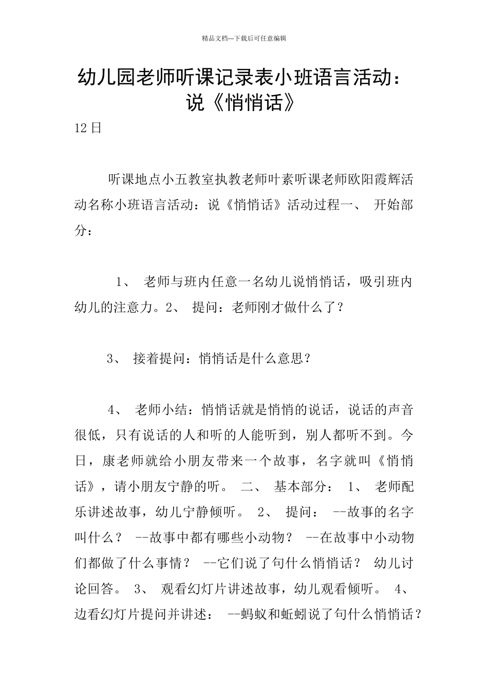 幼儿园教师听课记录表小班语言活动：说《悄悄话》_第1页