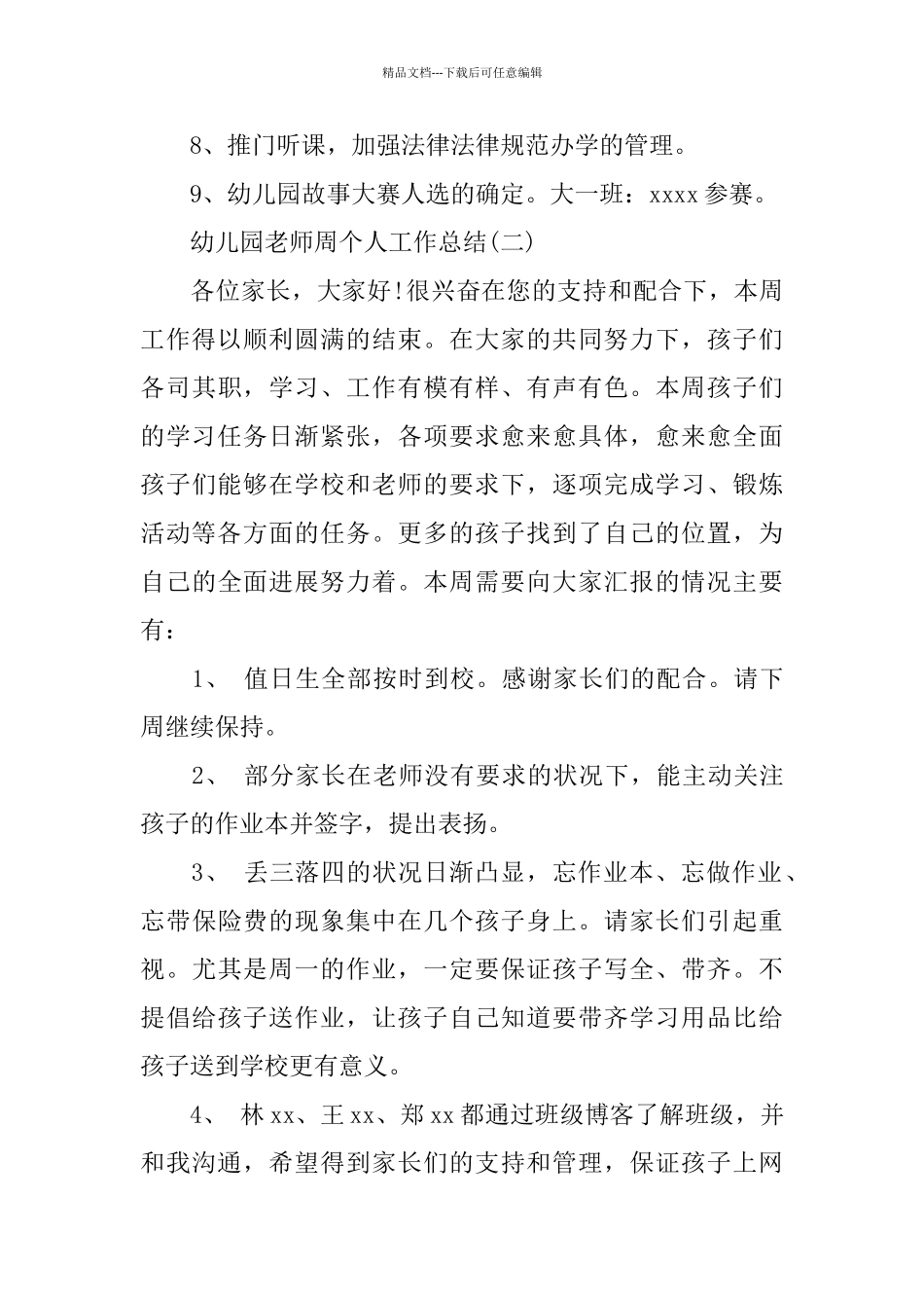 幼儿园教师周个人工作总结_第3页