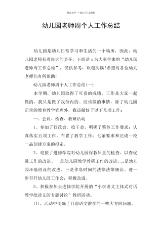幼儿园教师周个人工作总结