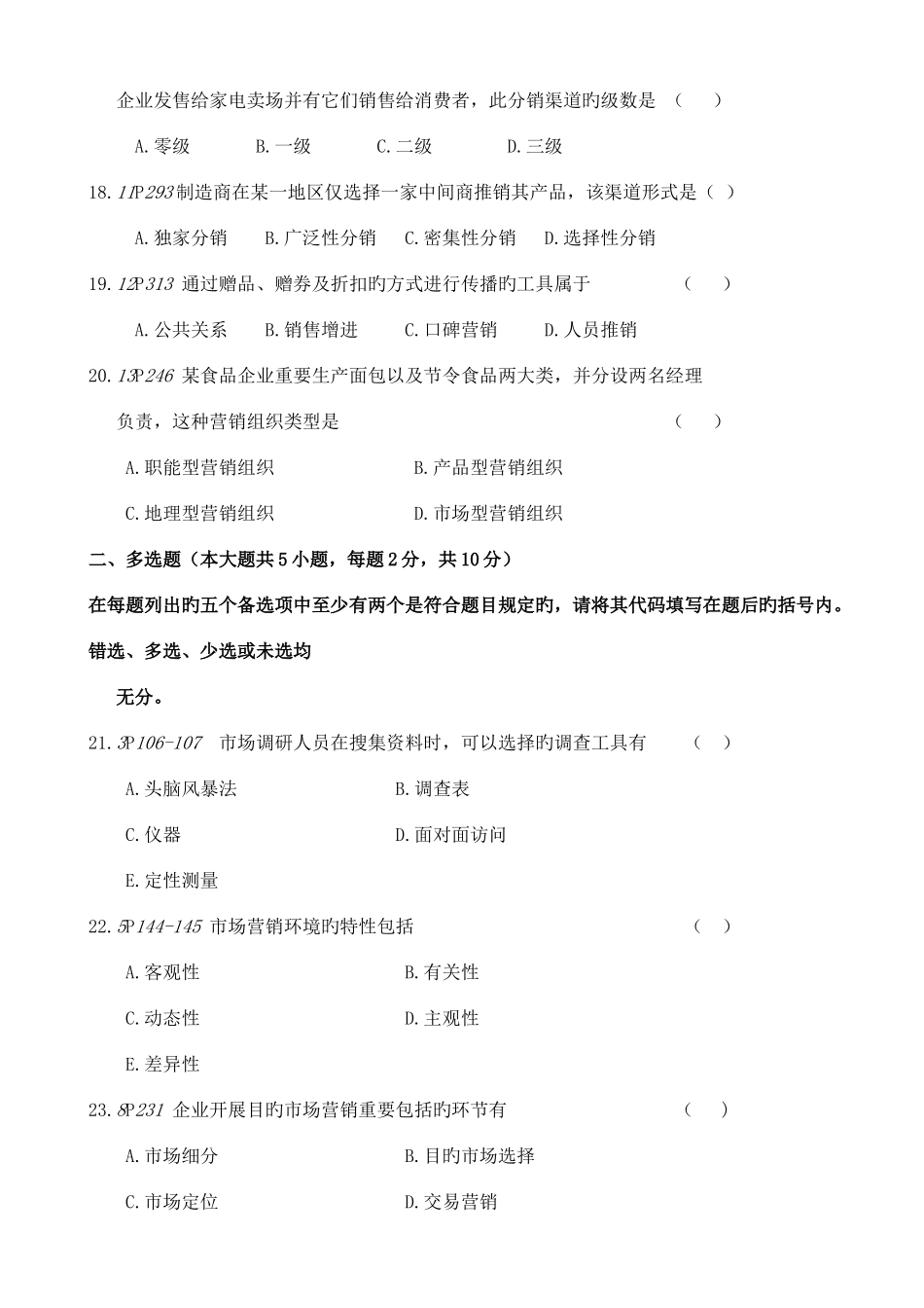 2025年自学考试市场营销学真题及答案_第3页