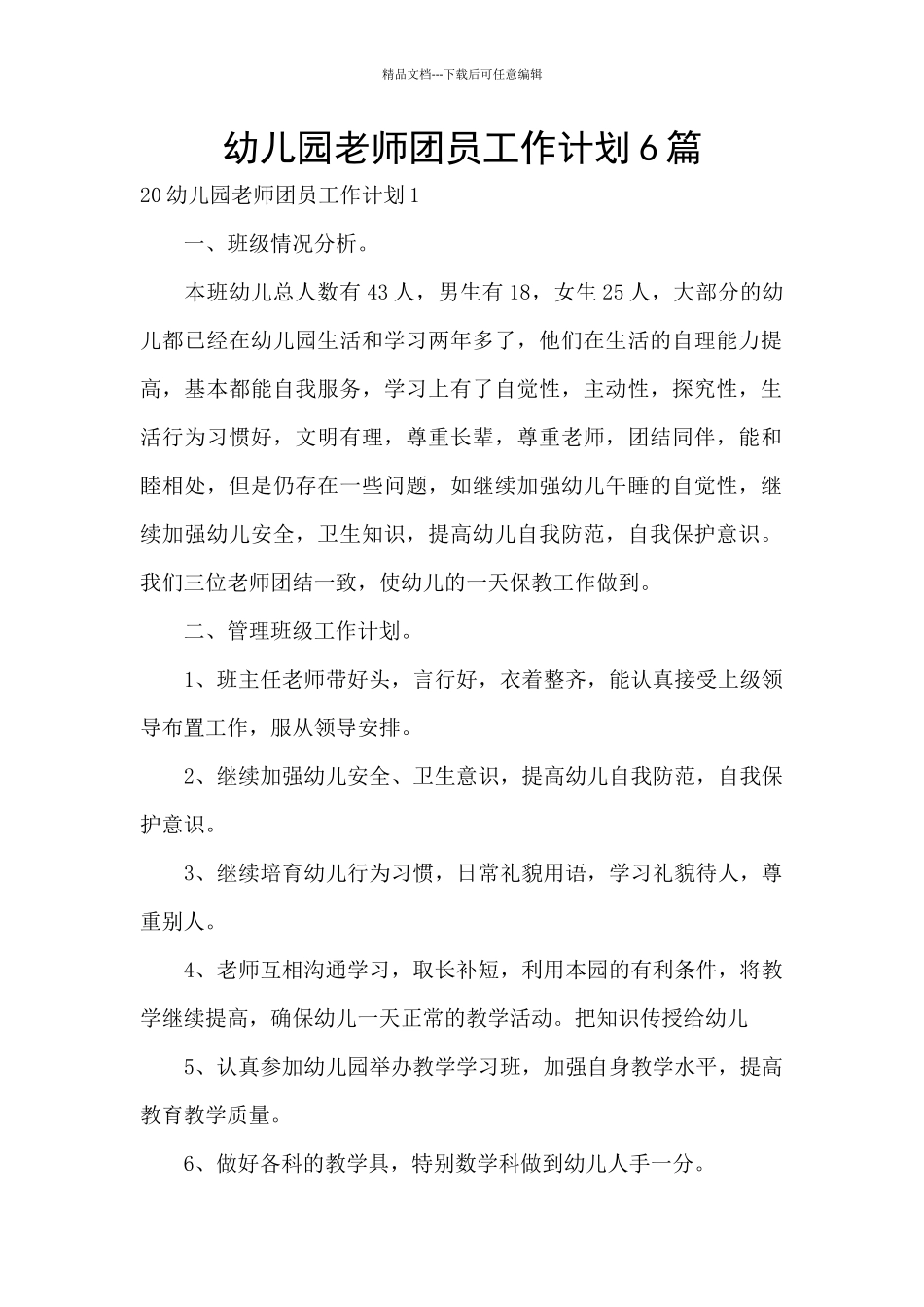 幼儿园教师团员工作计划6篇_第1页