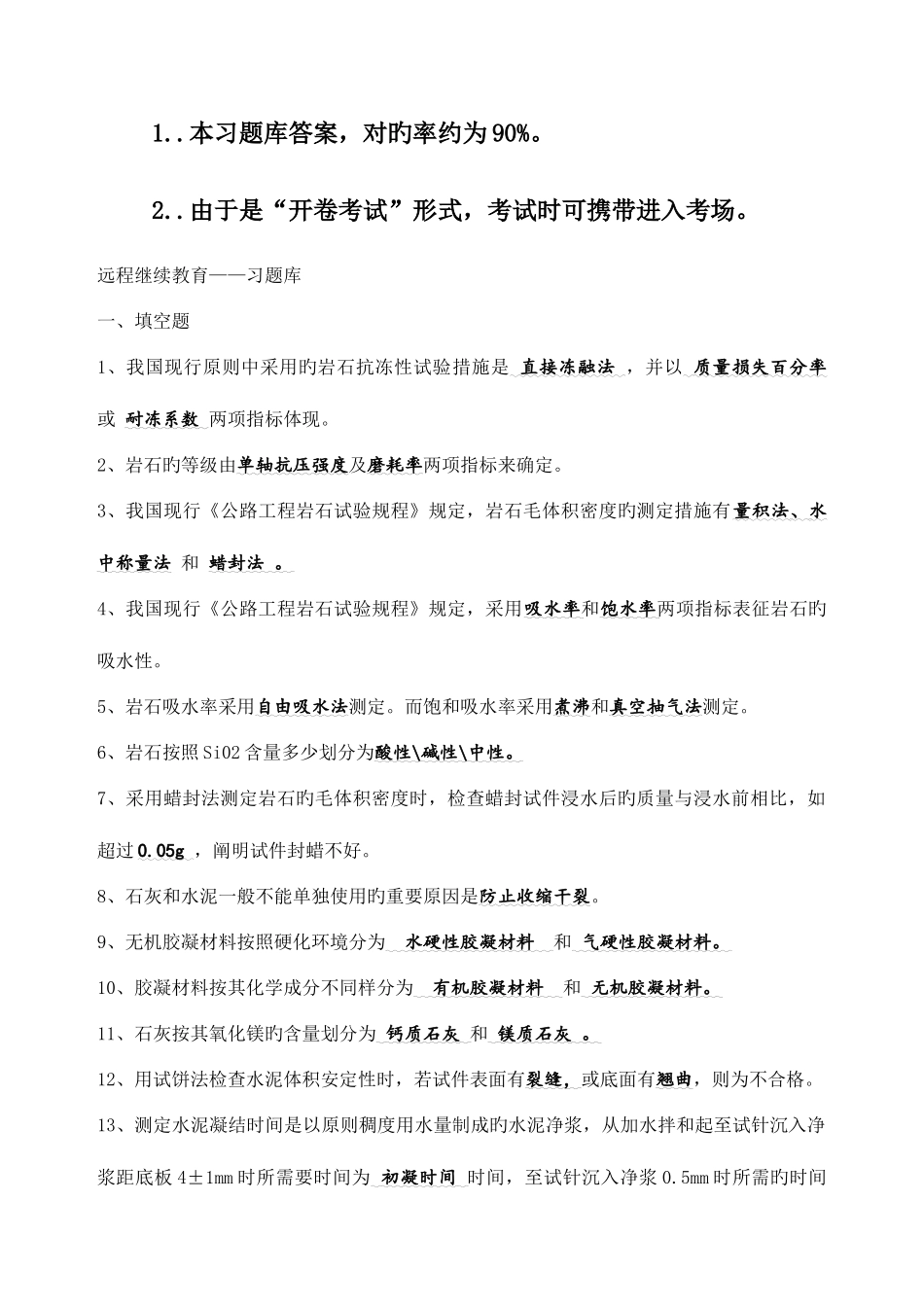2025年远程继续教育习题库道路建筑材料及答案_第1页