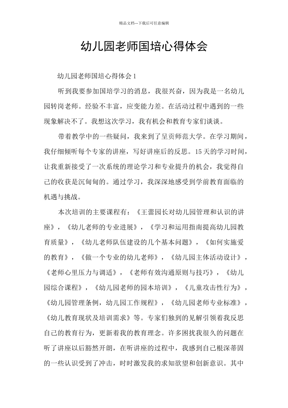 幼儿园教师国培心得体会_第1页