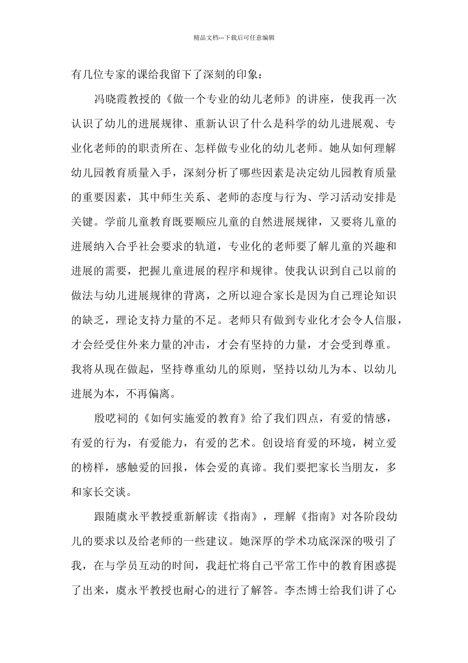 幼儿园教师国培心得体会_第2页