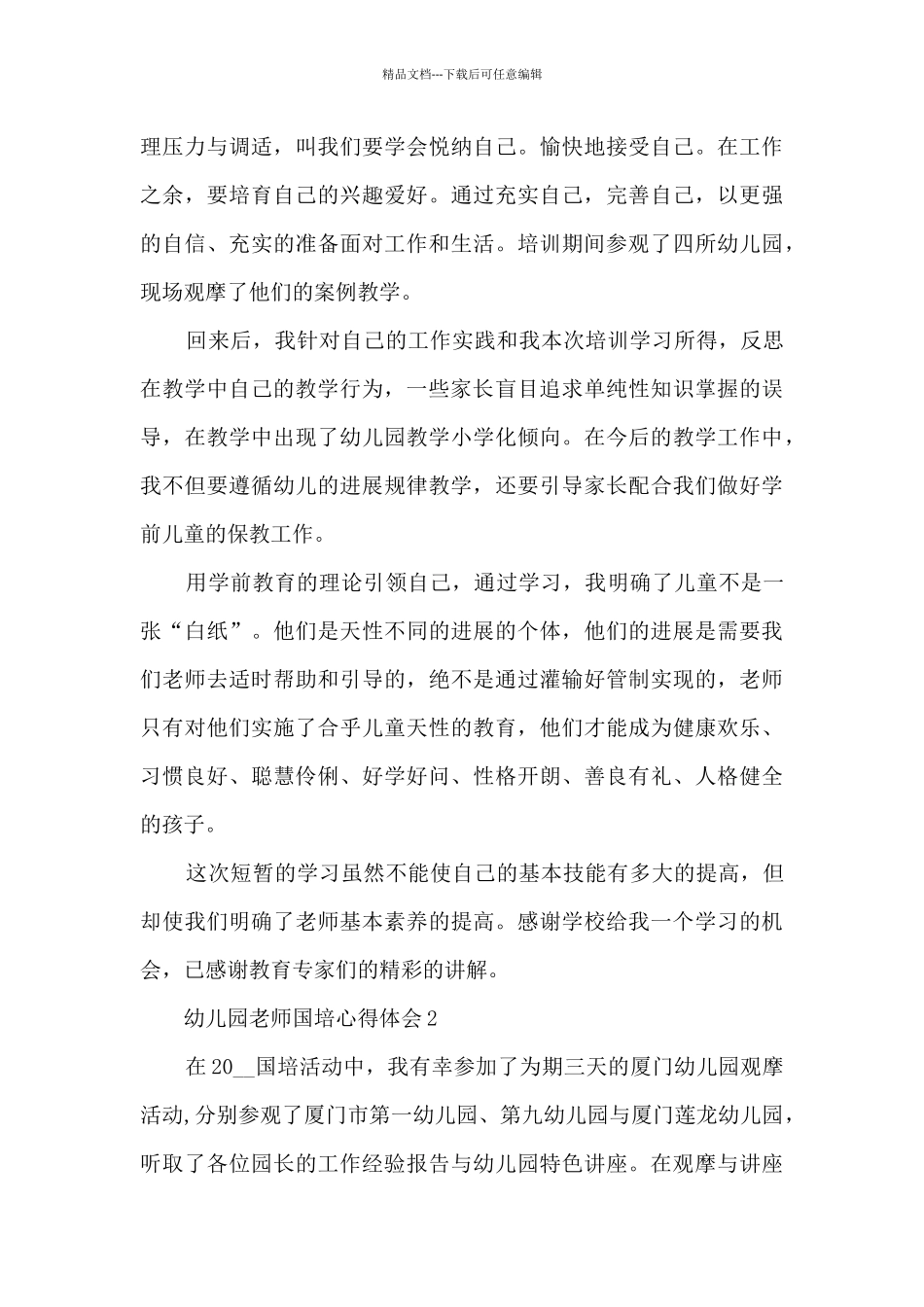 幼儿园教师国培心得体会_第3页