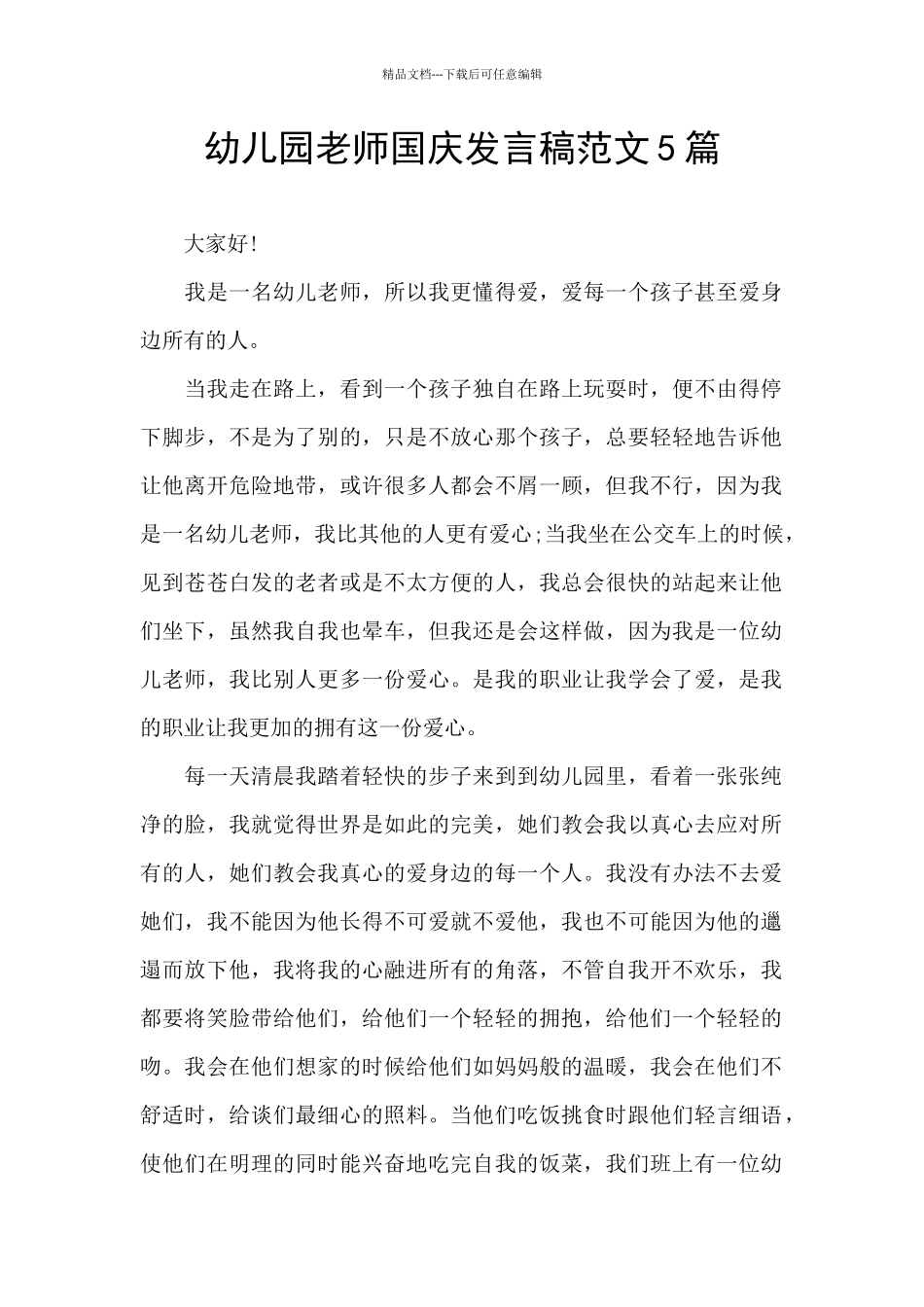 幼儿园教师国庆发言稿范文5篇_第1页