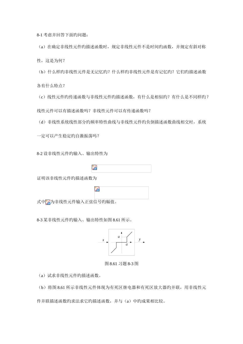 2025年自动控制原理非线性系统习题题库_第1页