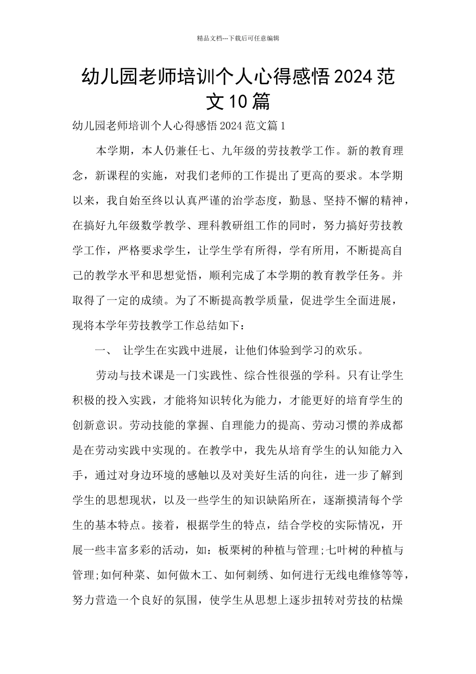 幼儿园教师培训个人心得感悟2024范文10篇_第1页