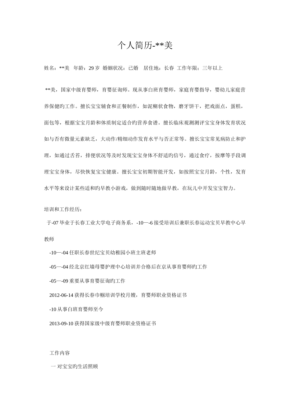 2025年育婴师个人简历美_第1页