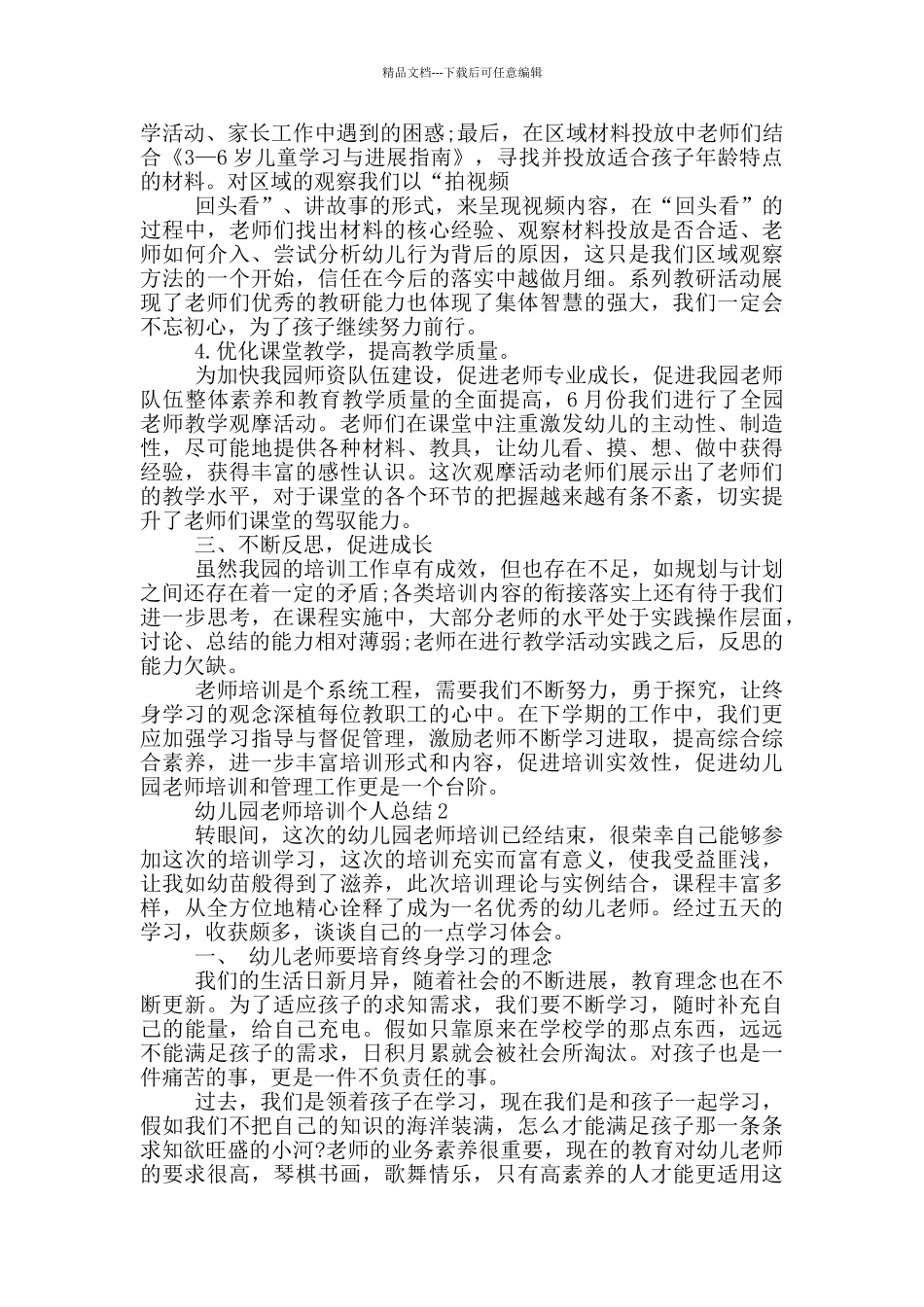 幼儿园教师培训个人总结_第3页