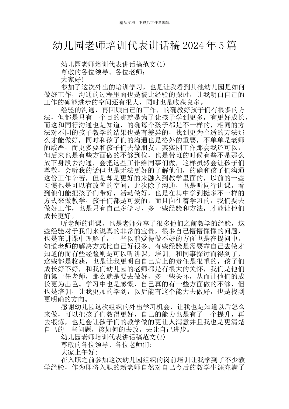 幼儿园教师培训代表讲话稿2024年5篇_第1页