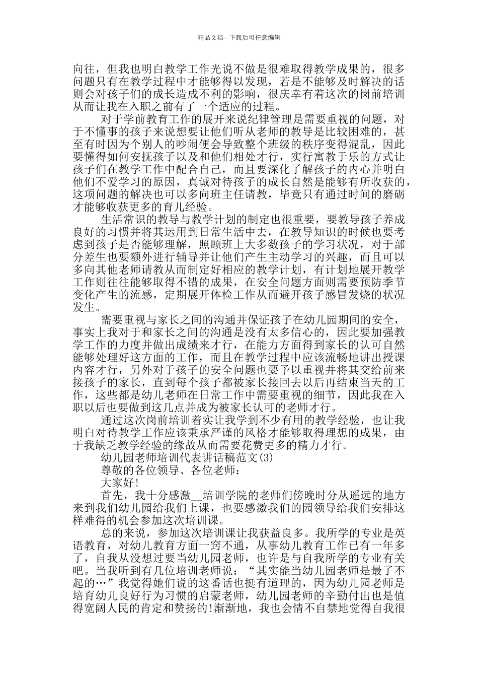 幼儿园教师培训代表讲话稿2024年5篇_第2页