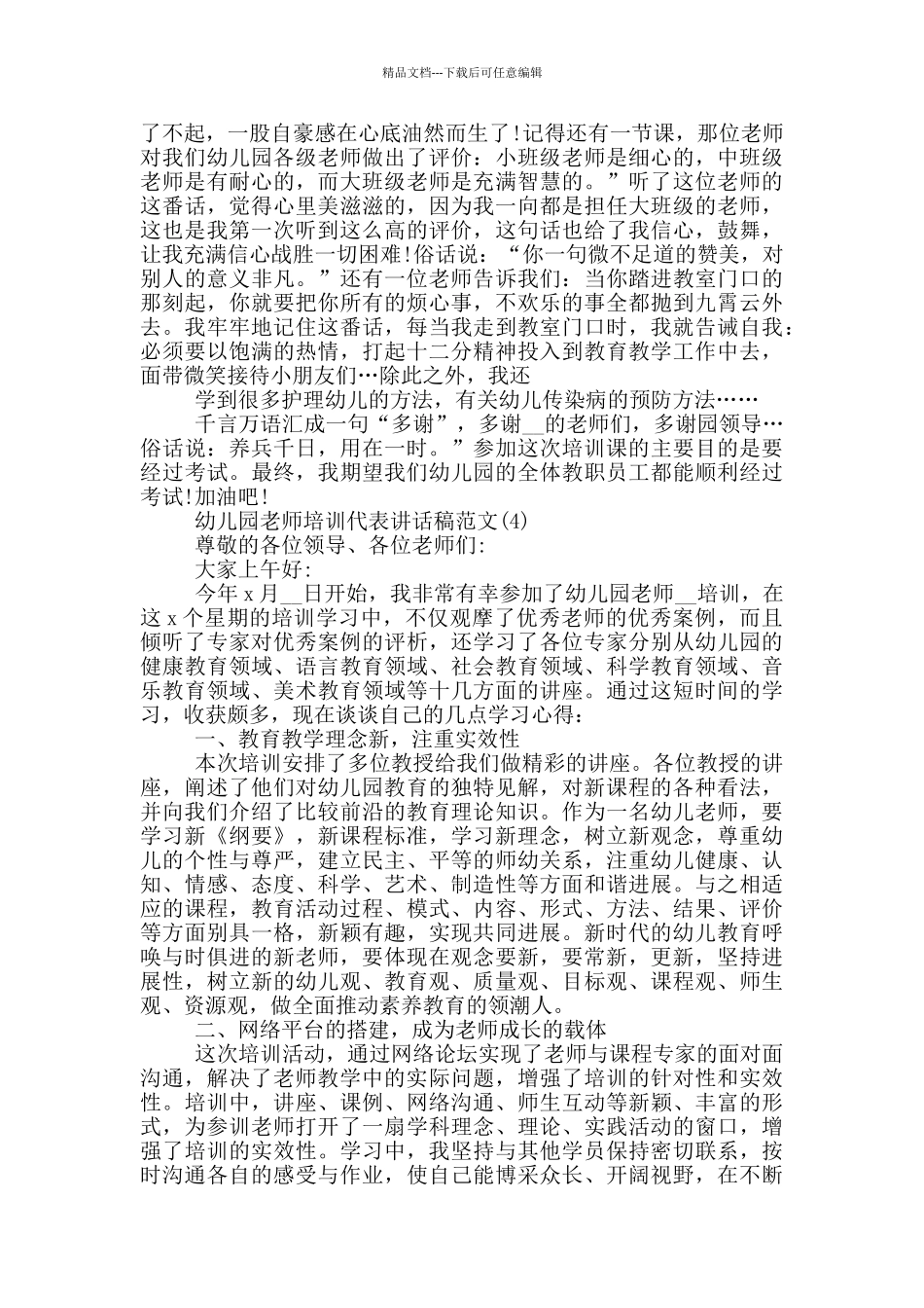 幼儿园教师培训代表讲话稿2024年5篇_第3页