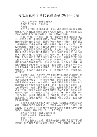 幼儿园教师培训代表讲话稿2024年5篇