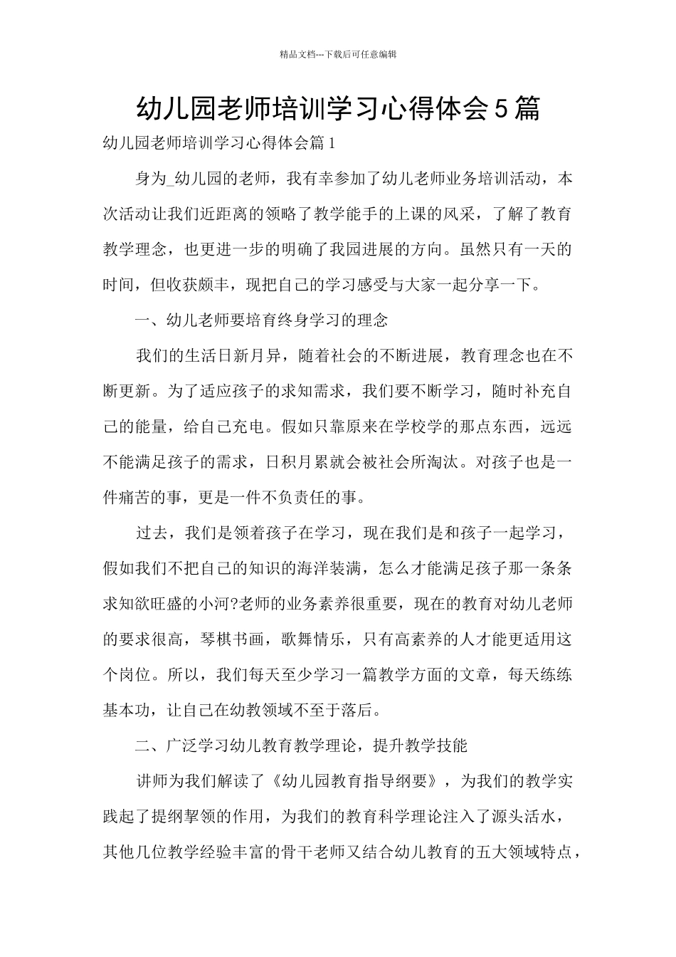 幼儿园教师培训学习心得体会5篇_第1页