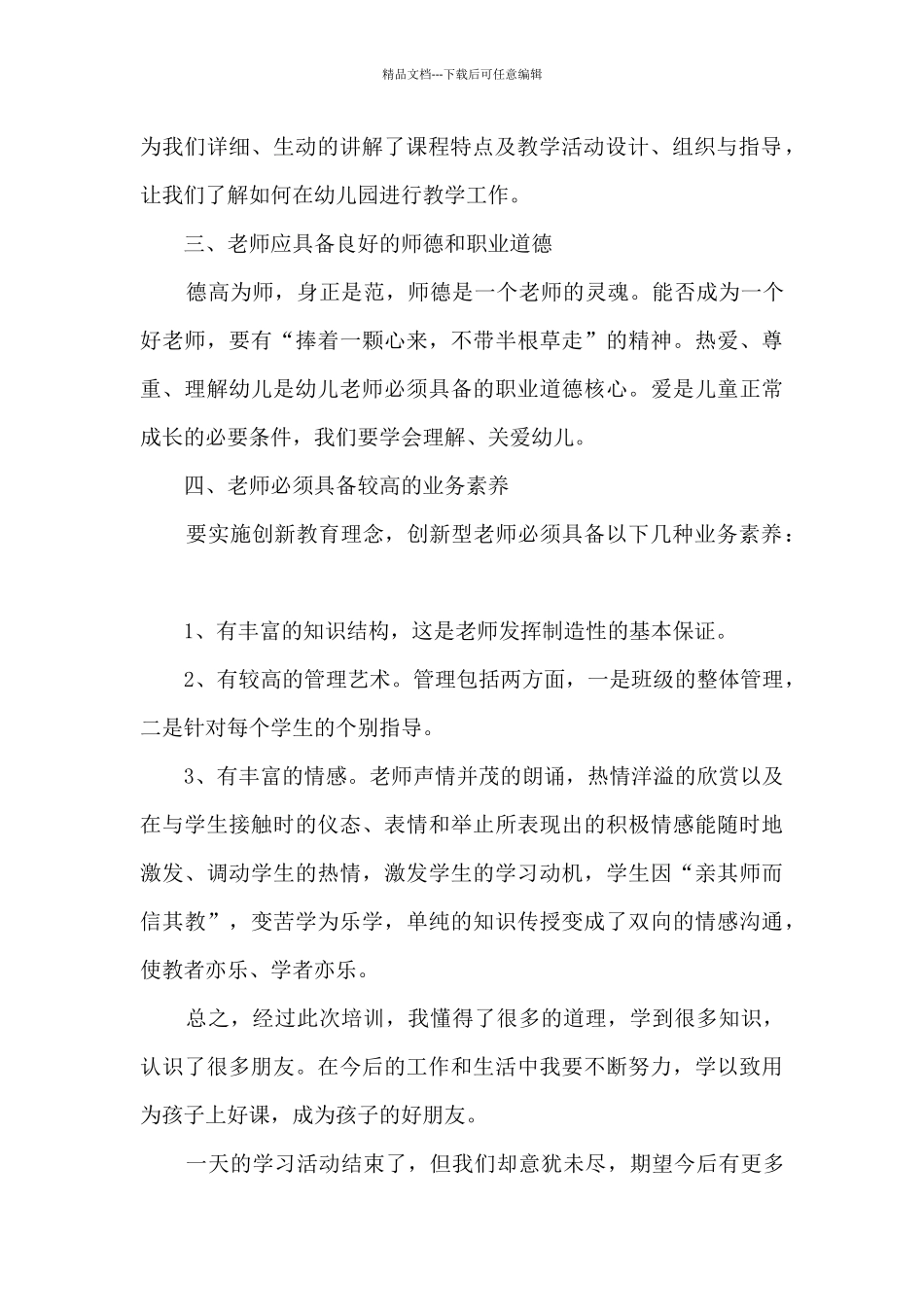 幼儿园教师培训学习心得体会5篇_第2页