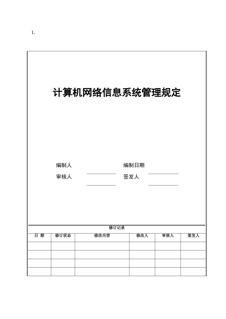 2025年计算机网络信息系统管理规定_第1页