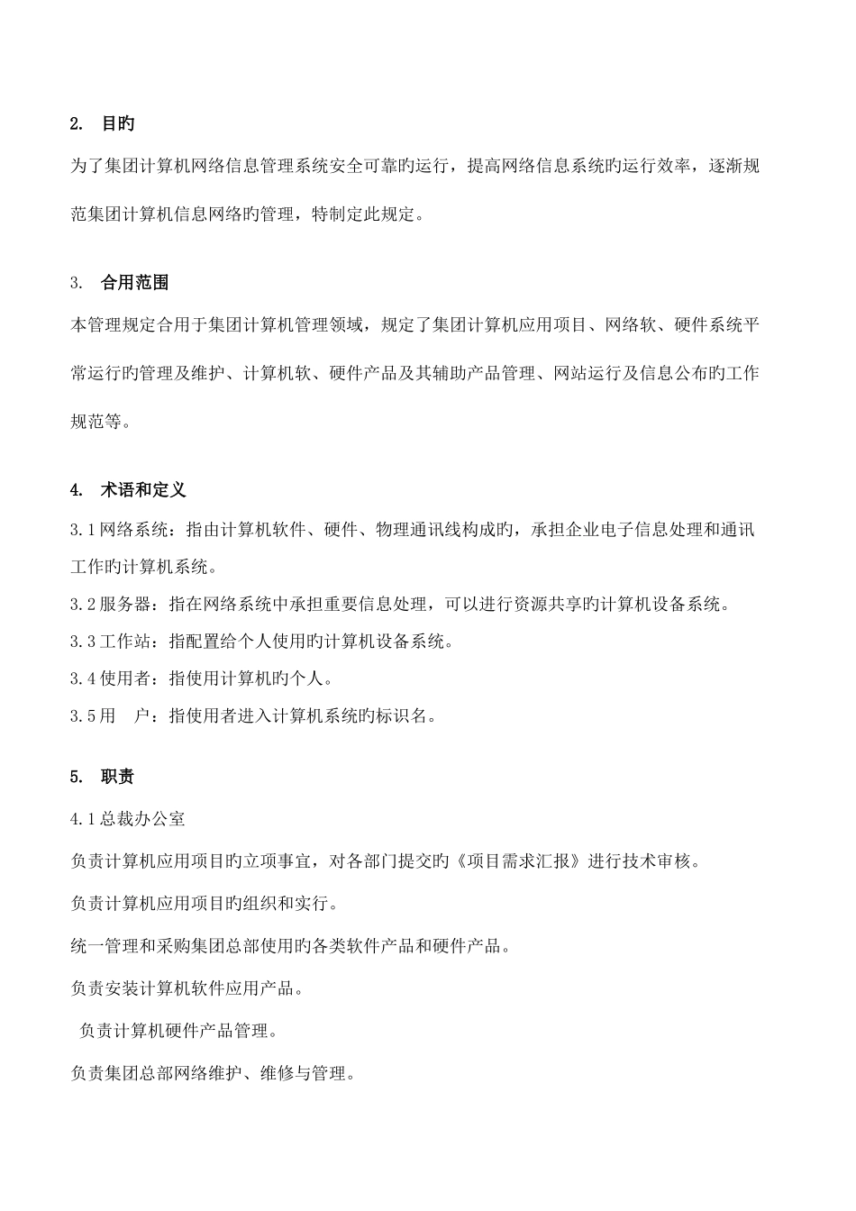 2025年计算机网络信息系统管理规定_第2页