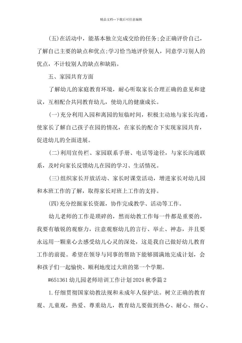 幼儿园教师培训工作计划2024秋季7篇_第3页