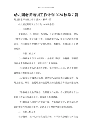 幼儿园教师培训工作计划2024秋季7篇