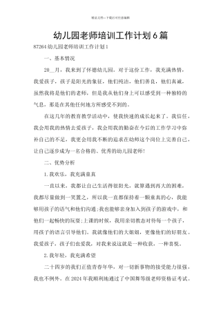幼儿园教师培训工作计划6篇