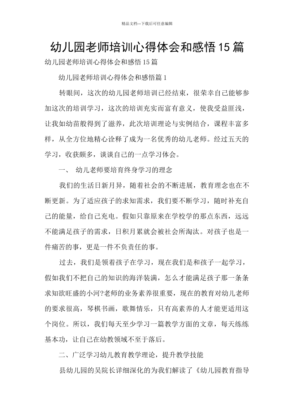 幼儿园教师培训心得体会和感悟15篇_第1页