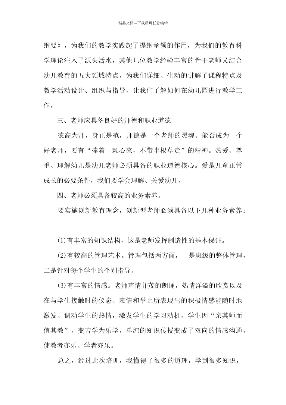 幼儿园教师培训心得体会和感悟15篇_第2页