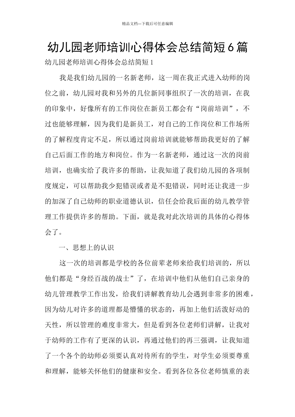幼儿园教师培训心得体会总结简短6篇_第1页