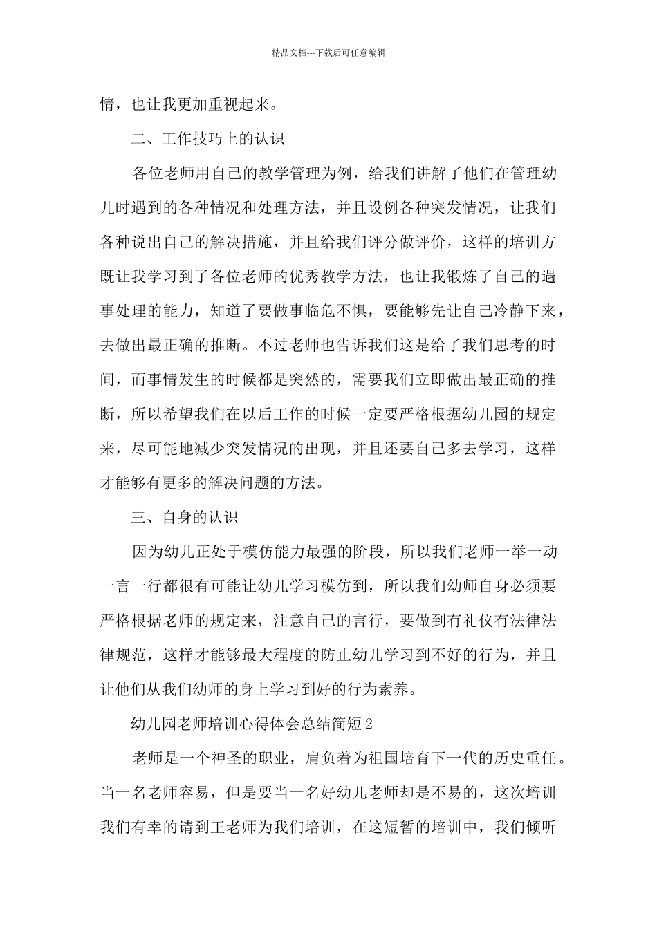 幼儿园教师培训心得体会总结简短6篇_第2页