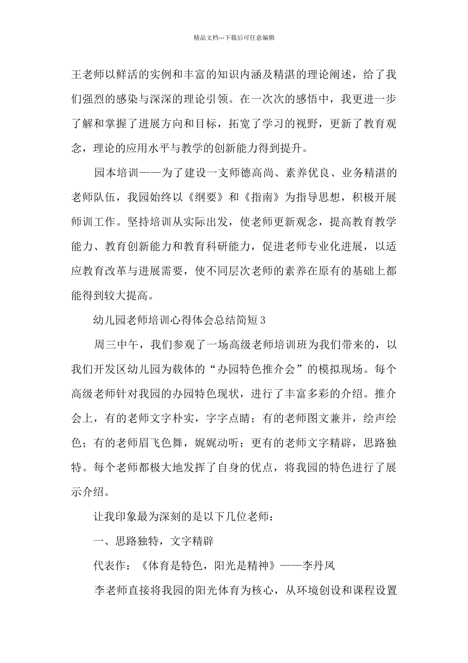幼儿园教师培训心得体会总结简短6篇_第3页