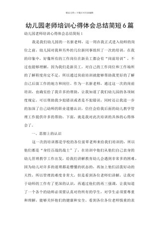 幼儿园教师培训心得体会总结简短6篇
