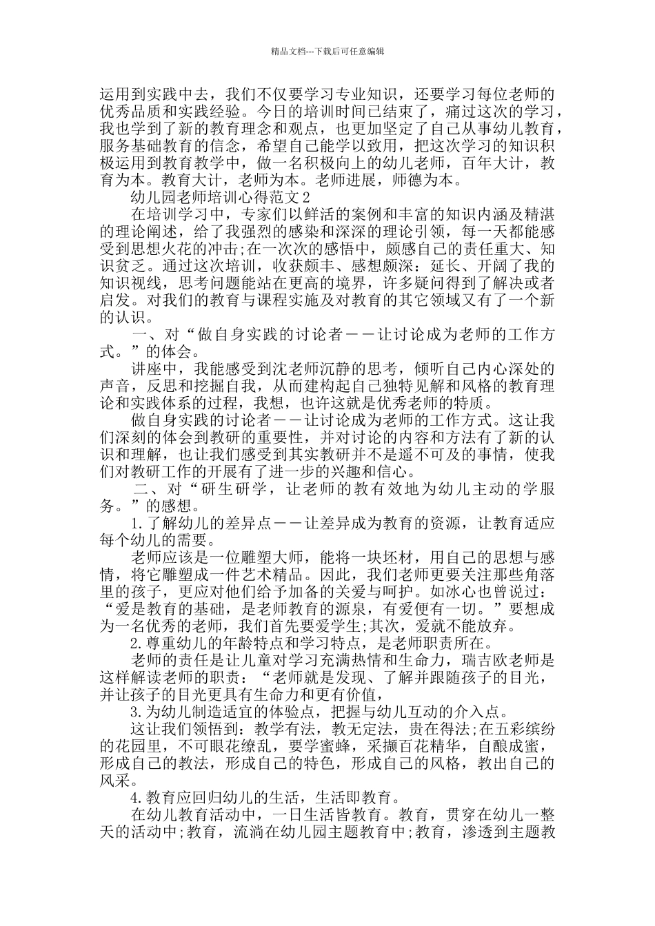 幼儿园教师培训心得范文五篇_第2页