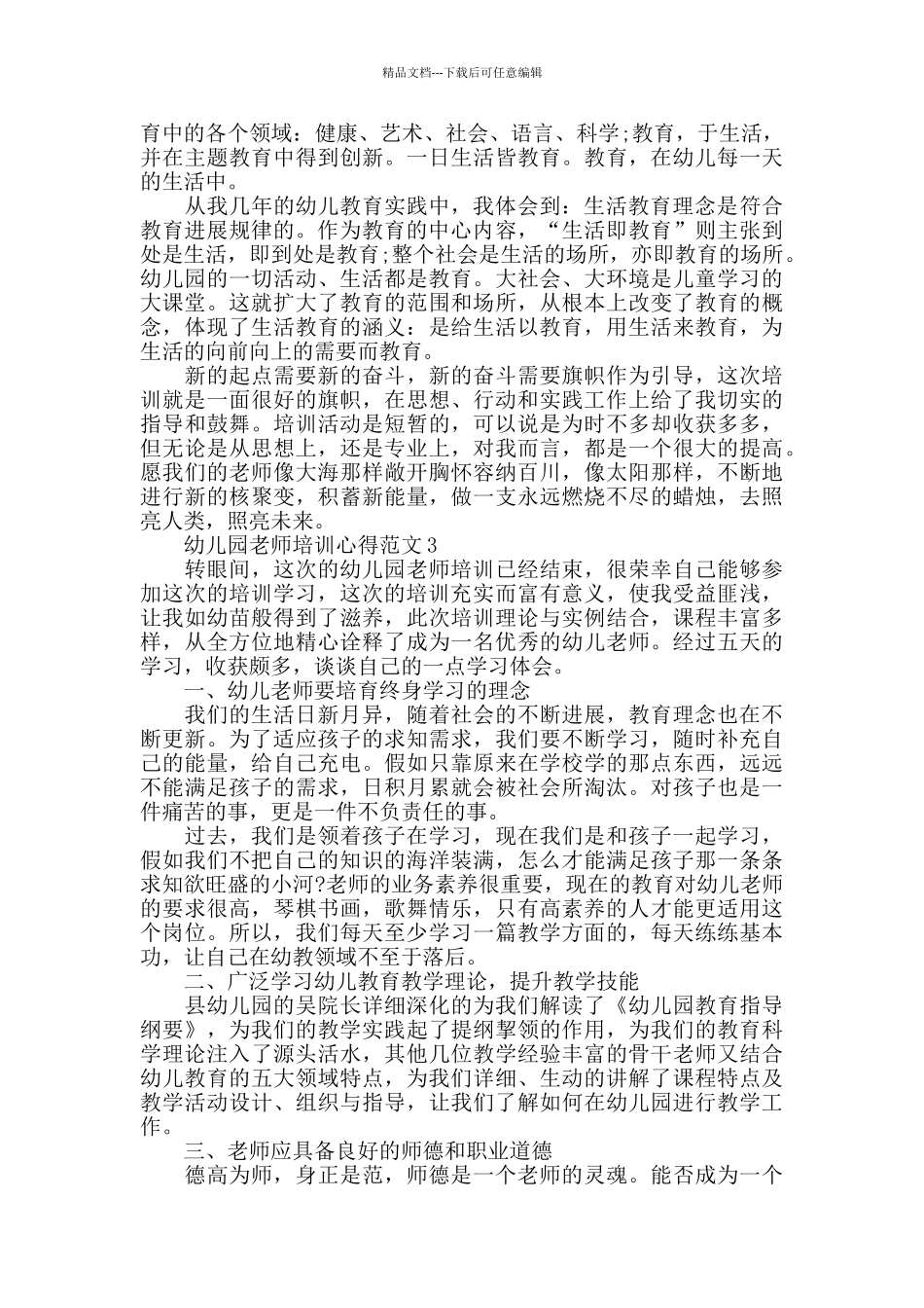 幼儿园教师培训心得范文五篇_第3页