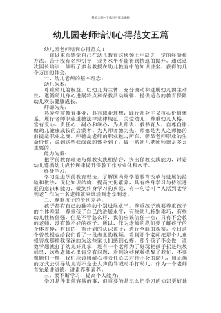 幼儿园教师培训心得范文五篇