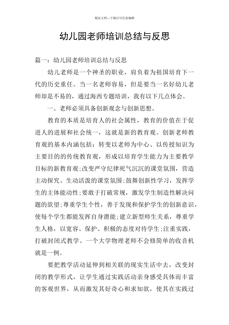 幼儿园教师培训总结与反思_第1页