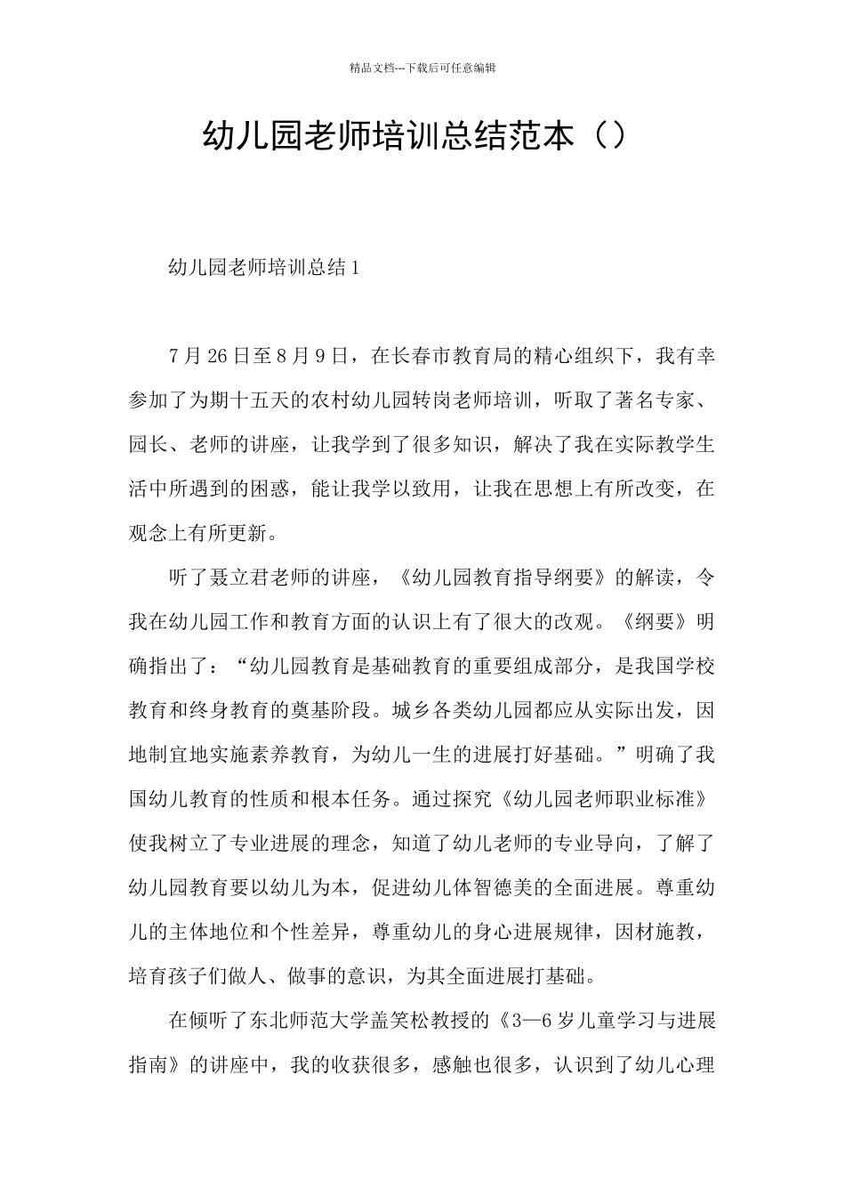 幼儿园教师培训总结范本_第1页