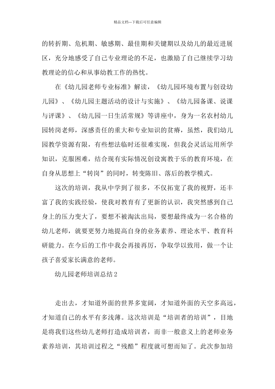 幼儿园教师培训总结范本_第2页